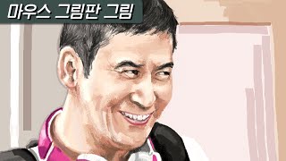 그림판 장인의 신동엽 그리기 [마우스 그림]