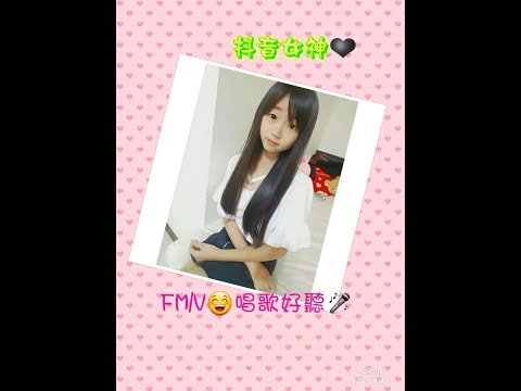 《個人想法》抖音女神的FM/V❤唱歌超好聽///👀