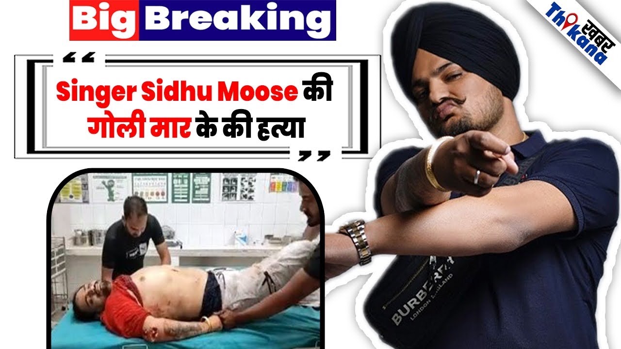 Big Breaking | सड़क पे हुआ आतंक । Singer Sidhu Moose Wala को सरेआम गोलियों से भून दिया ।