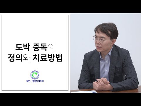 도박 중독의 정의와 치료방법