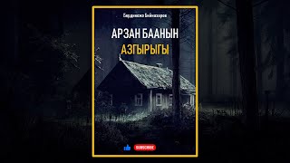 видео: +18 I БЕРДИКОЖО БИЙНАЗАРОВ I АРЗАН БААНЫН АЗГЫРЫГЫ I ИЛГИЗ ШАМЫРЗАЕВ I КЫРГЫЗЧА АУДИО КИТЕПТЕР I 202 картинка: +18 I БЕРДИКОЖО БИЙНАЗАРОВ I АРЗАН БААНЫН АЗГЫРЫГЫ I ИЛГИЗ ШАМЫРЗАЕВ I КЫРГЫЗЧА АУДИО КИТЕПТЕР I 202