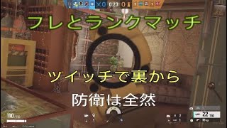 r6s PS4フレとランクマッチ ヴィラ ツイッチで裏から