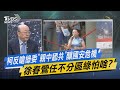 【今日精華搶先看】柯反嗆綠委「親中舔共」釀國安危機 徐春鶯任不分區綠怕啥?