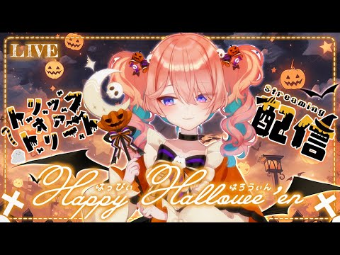 【ハロウィン】🎃トリートだけがいい🦇【花雲くゆり】 video thumb