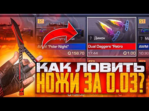 КАК ЛОВИТЬ НОЖИ за 0.03 в Standoff 2 / CЛОВИЛ 2 НОЖА ЗА 0.03 / С НУЛЯ ДО НОЖА В STANDOFF 2