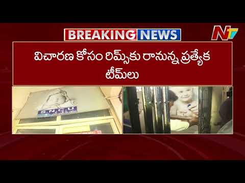 Adilabad RIMS Fire Tragedy: SNCU Ward Sealed for Investigation | NTV Telugu - NTVTELUGU