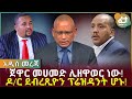ጀዋር መሀመድ ሊዘዋወር ነው ዶ ር ደብረጺዮን ፕሬዝዳንት ሆኑ Feta Daily News Now ጀዋር መሀመድ ሊዘዋወር ነው ዶ ር ደብረጺዮን ፕሬዝዳንት ሆኑ Feta Daily News Now