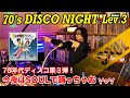 【70&#39;sDISCO.3】往年のディスコフリークの皆さん出番ですよ!Let&#39;s Dance Together!