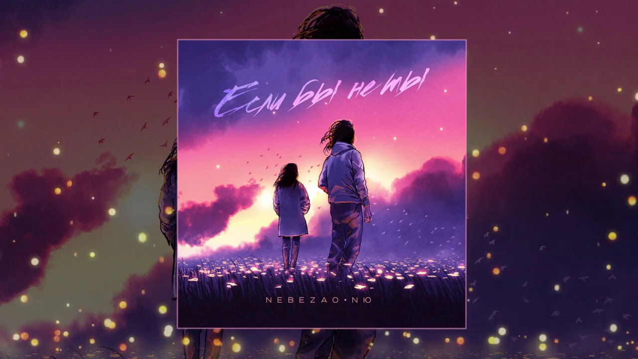 ищу тебя здесь по ночам песня. н ю если бы не ты. разговор с тишиной. разговор с душой. ищу тебя здесь по ночам песня.