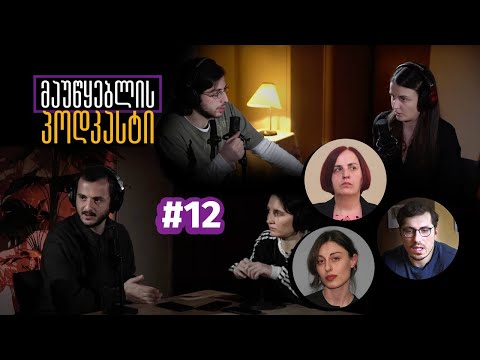 მაუწყებლის პოდკასტი #12: თვითორგანიზება და ბრძოლა გამოსახლების წინააღმდეგ