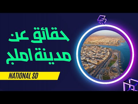 حقائق واسرار عن مدينة املج National Sd 