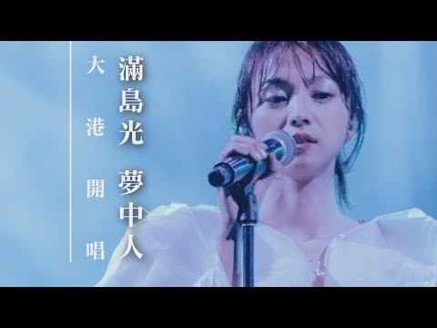 滿島光大港開唱 王菲經典之作 #夢中人