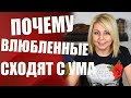 Что такое влюбленность? - Почему мы теряем голову, когда влюблены