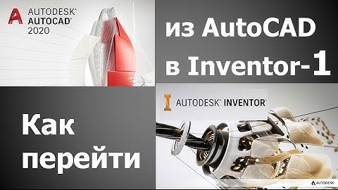 Как из AutoCAD перейти в Inventor-1
