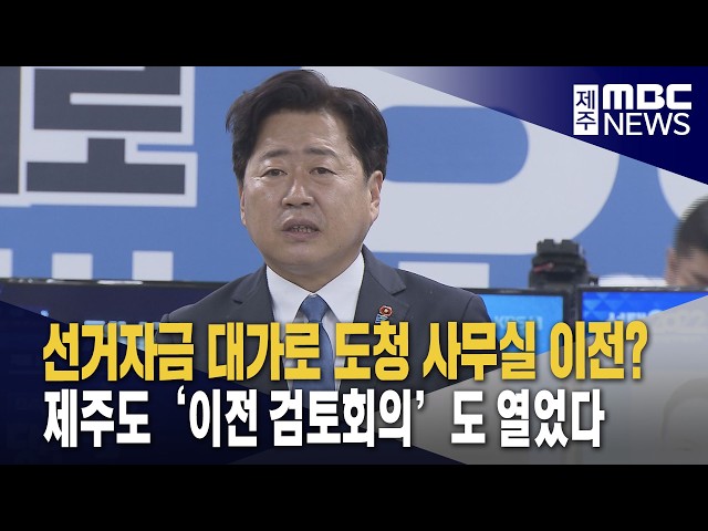 선거자금 받고 제주도청 사무실 이전 검토했나?