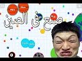 لعبة اقاريو الاصلية صنع فى الصين Agario