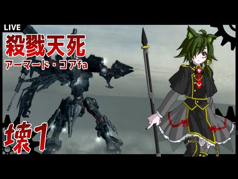 【ARMORED CORE for Answer】破壊の先に答えを求めて【しやなまっ】