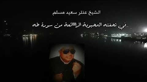 تعالي لتسمع اعظم تلاوة لسورة طه تزلزل القلوب لساحرالقلوب الشيخ عنتر🌼 وكماعودناكم بانقي صوت