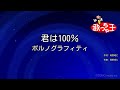 【カラオケ】君は100% / ポルノグラフィティ