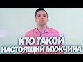 Кто Такой Настоящий Мужчина