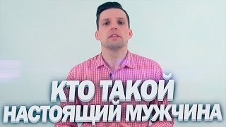 видео: Кто Такой Настоящий Мужчина картинка: Кто Такой Настоящий Мужчина