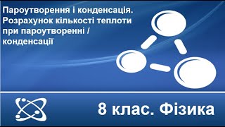 картинка: Урок №8. Пароутворення. Конденсація. Розрахунок кількості теплоти при пароутворенні (8 клас. Фізика)