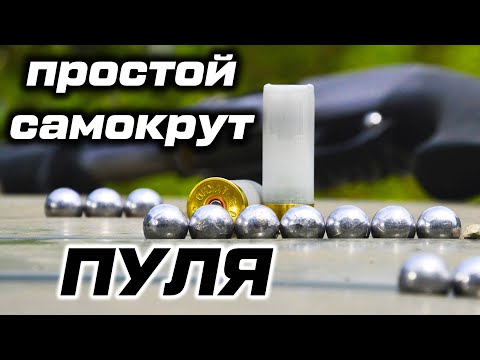 Пулевой самокрут 12 калибр. Патрон с подкалиберной пулей ШАР