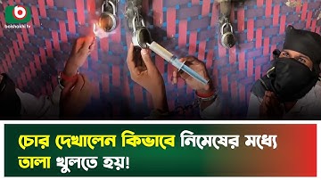Thief shows how to open a lock in seconds! | Thief | Caught | Trick | Boishakhi News
