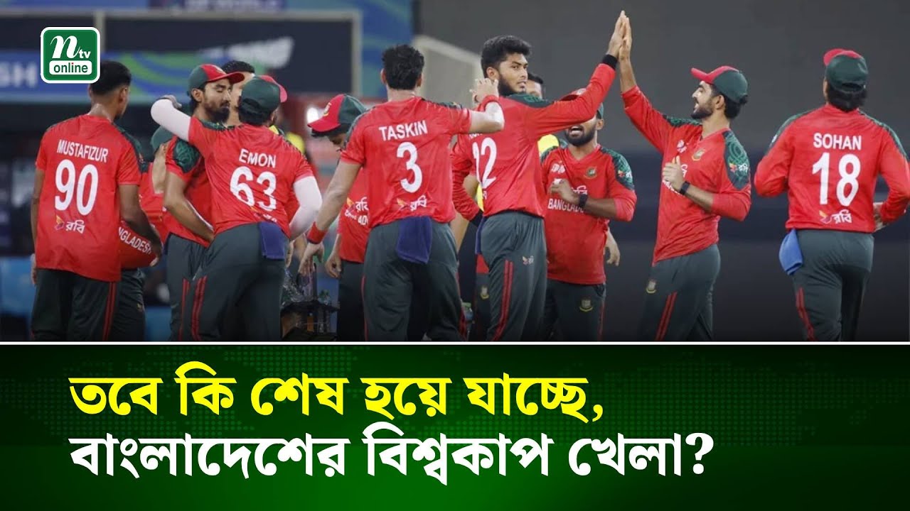 তবে কি শেষ হয়ে যাচ্ছে বাংলাদেশের বিশ্বকাপ খেলা | NTV News