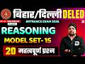 Bihar & Delhi DElEd Entrance Exam 2026 | Reasoning | Model Set - 15 | 20 महत्वपूर्ण प्रश्न