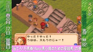 N64]＃92 えん太の牧場物語2実況プレイ”New馬小屋と春の草競馬