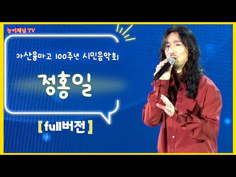 정홍일 [풀버전] 마산공연 별다를것없던내가/모난돌맹이/<strong>총맞은것처럼</strong>/마리아  용마고등학교100주년 시민음악회 20220423