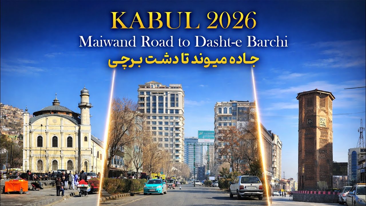Город Кабул 2026 Дорога Майванд в Дашт-э Барчи Город Кабул 2026 Дорога Майванд в Дашт-э Барчи