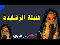 قبيلة الرشايدة في السودان هل تعرفها قبيلة الرشايدة في السودان هل تعرفها