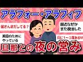 【有益スレ】40代50代の性事情。旦那さんとまだしてますか？【ガールズチャンネル】