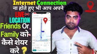 Internet Connection ना होते हुए भी आप अपने LIVE LOCATION Friends Or Family को कैसे शेयर करे ❓