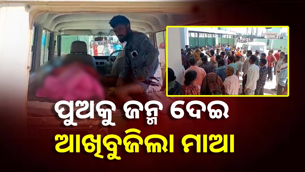 ମାଆକୁ ହରାଇଲା ନବଜାତ ଶିଶୁ, ପ୍ରସୂତୀ ମହିଳାଙ୍କ ମୃତ୍ୟୁକୁ ନେଇ ଚିକିତ୍ସାଳୟରେ ଉତ୍ତେଜନା || Knews Odisha
