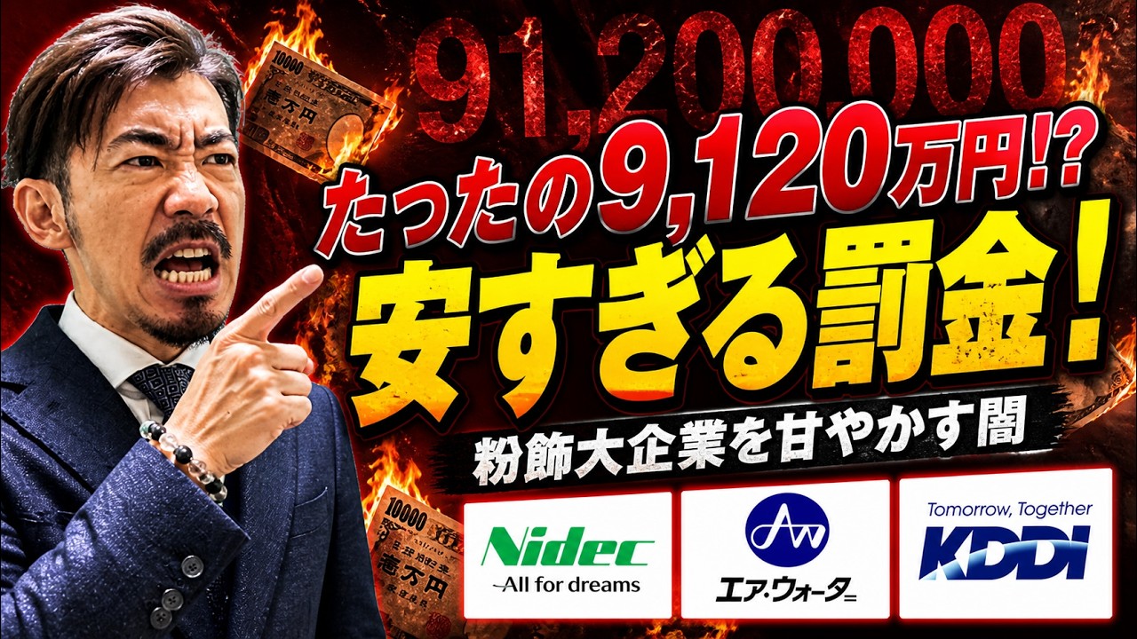 大企業の粉飾決算、ペナルティが【たったの9120万円】!? 制度の闇を会計士が暴露