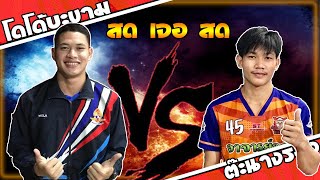 โดโด้บะขาม 🆚 ต๊ะนางรอง/สดเจอสด วัดกันที่ใจ!!