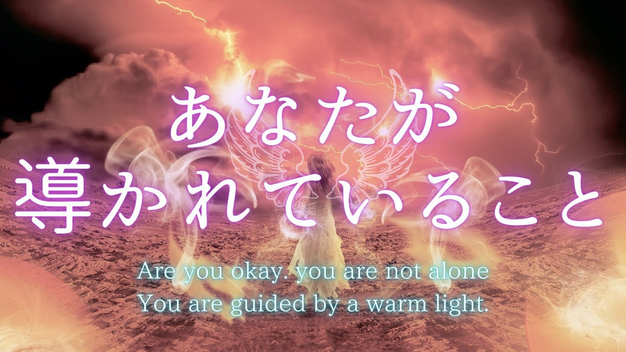 あなたが導かれていること🍀
