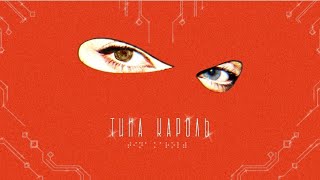 Тина Кароль/Tina Karol -  Хороший парень (Премьера клипа 2021)