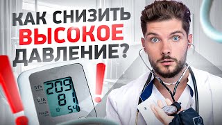 видео: Высокое давление. Что делать, если ты дома? 5 простых советов от доктора картинка: Высокое давление. Что делать, если ты дома? 5 простых советов от доктора