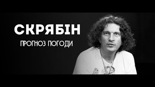 картинка: Скрябін - Прогноз погоди