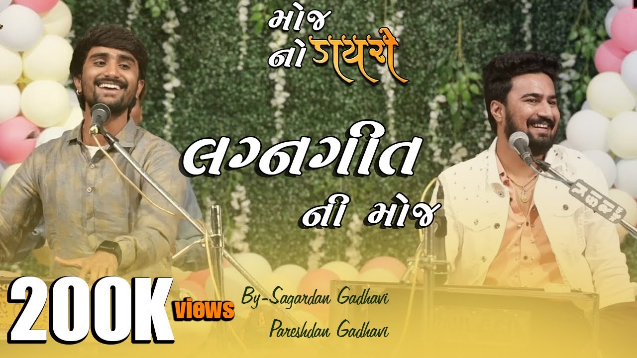 Sagardan Gadhvi,Pareshdan Gadhvi || લગ્નગીત ની મોજ || Lagan Geet 2020