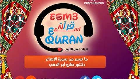 اسمع قرآن | ماتيسر من سورة الأنعام| د-صلاح أبو الدهب|رمضان1436 | رووووعة