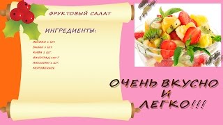 Фруктовый салат. Пошаговая инструкция Фруктовый салат. Пошаговая инструкция