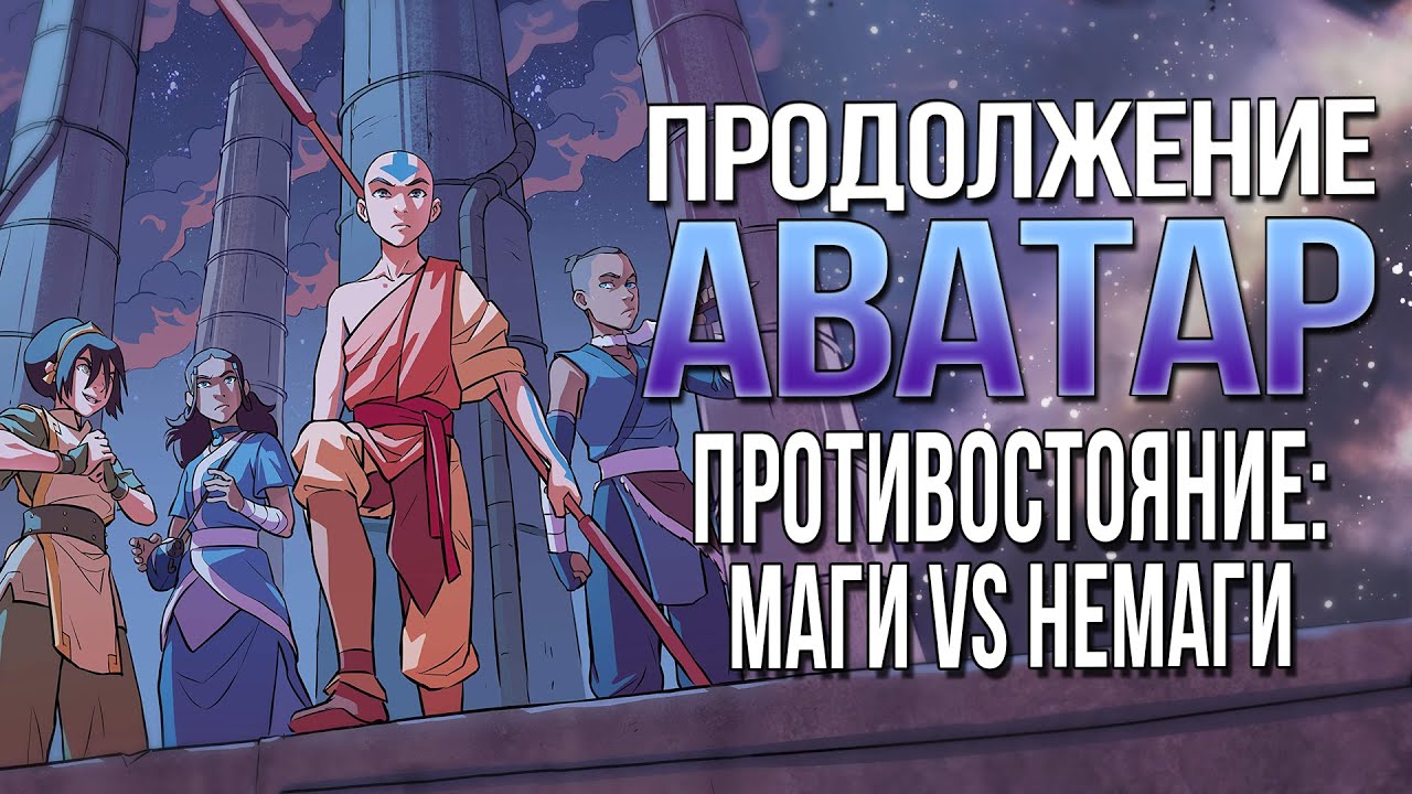 Продолжение АВАТАР: ЛЕГЕНДА ОБ ААНГЕ | Комикс ДИСБАЛАНС | Разбор - YouTube