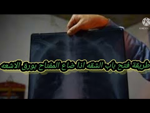 طريقة فتح باب الشقه اذا ضاع المفتاح بالاشعه طريقه سهله جدا