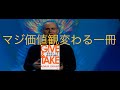 GIVE & TAKE「与える人」こそ成功する時代アニメーション【自己啓発】