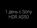 1 день с Sony HDR AS50 (мои 24 часа)